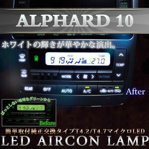 10アルファード 後期用 エアコンパネル SMD/LEDセット 白