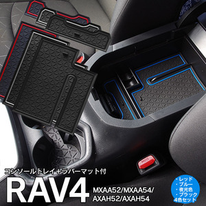 トヨタ RAV4 50系 MXAA52/MXAA54/AXAH52/AXAH54 専用設計 センターコンソールトレイ＋ラバーマット×4色セット