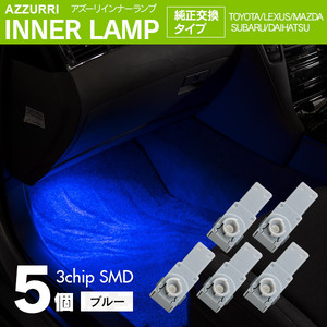 インナーランプ フットランプ ブルー 5個 LED 3チップ SMD 純正交換タイプ 81080-48010 グローブボックス ドアイルミ コンソール