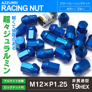 レーシングナット 軽量ジュラルミンナット ロックナット付き 34mm 非貫通/袋型 M12 P1.25 19HEX 【ブルー】