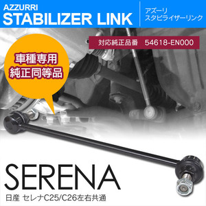 日産 セレナC25/C26 2005.5~2018.1 対応 フロント用スタビライザーリンク 左右共通 参考純正品番 54618-EN000