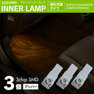 インナーランプ フットランプ アンバー 3個 LED 3チップ SMD 純正交換タイプ 81080-48010 グローブボックス ドアイルミ コンソール