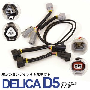 三菱 デリカ D:5 CV1W H31.2～ 純正LED車用 ポジションデイライト化キット 左右一式 カプラーオン設計 かんたん装着