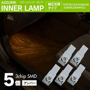 インナーランプ フットランプ アンバー 5個 LED 3チップ SMD 純正交換タイプ 81080-48010 グローブボックス ドアイルミ コンソール