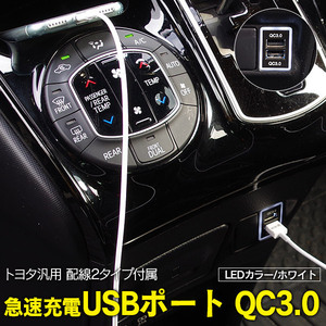 トヨタ汎用 急速充電USBポート ホワイト LED 配線2タイプ付属 ヒューズ シガーソケット QC3.0 スイッチホールにかんたん取付