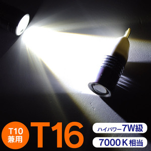 T16/T10兼用 LEDバルブ バックランプ 7W ハイパワー 7000K 超明るい CREE 2個セット