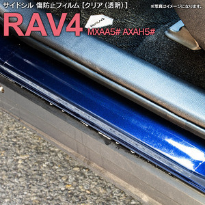 トヨタ RAV4 50系 MXAA5# AXAH5# H31.4～ 専用設計 サイドシル 傷防止フィルム 透明 クリアタイプ