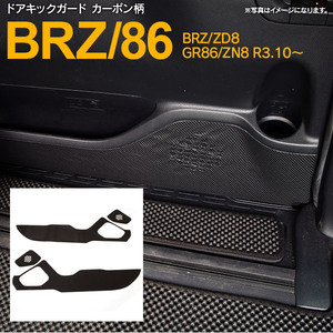 スバル BRZ ZD8 / トヨタ GR86 ZN8 専用設計 ドアキックガード 1台分 4枚セット カーボン柄 かんたん取付