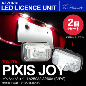 ピクシスジョイ LA250A/LA260A (C/F/S) ナンバー灯ユニット ライセンスランプ 2個セット