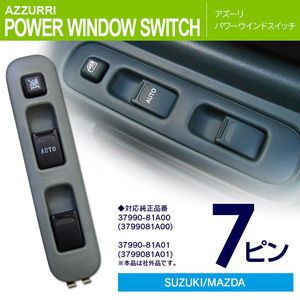 スズキ ジムニー JB23W H10.10～H13.12 純正品番 37990-81A00 37990-81A01 専用設計 パワーウィンドウスイッチ 7ピンカプラー