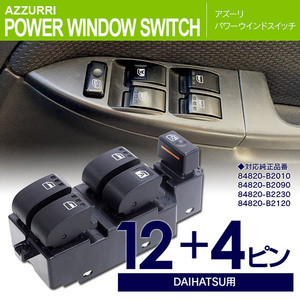 ダイハツ タント L350S/L360S 純正品番 84820-B2010 など対応 パワーウィンドウスイッチ 12+4ピンカプラー