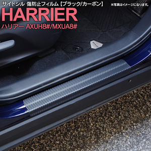 トヨタ ハリアー AXUH8#/MXUA8# 80系 R2.6～ 専用設計 サイドシル 傷防止フィルム ブラック カーボンタイプ