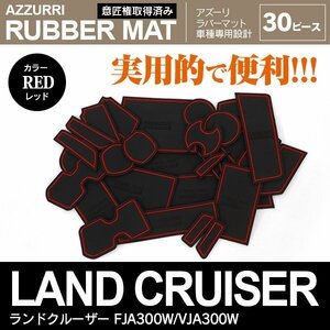 ランドクルーザー FJA300W/VJA300W R3.8～ 5人乗り/７人乗り対応 専用設計 ラバーマット ドアポケットマット レッド 30ピース セット