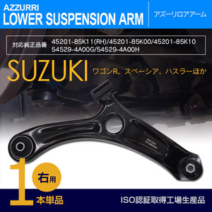 スズキ ワゴンR MH23S H20~H24 純正品番 45201-85K10 45201-85K11 等 対応 フロント用ロアアーム 右側 1本