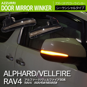 アルファード/ヴェルファイア 30系 RAV4 50系 高照度LED シーケンシャル ドア ミラーウインカー 左右セット カプラーオン 簡単取付