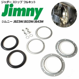 ジムニー JB23W/JB33W/JB43W H10.10～H30.6 対応 ジャダーストップ フルキット