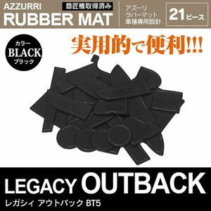 スバル　レガシィ アウトバック BT5 R3.12～ 専用設計 ラバーマット ドアポケットマット ブラック 21ピース セット