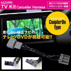 ホンダ ステップワゴンスパーダ RK5/6/7 H23.8~H27.4 標準装備 メーカーオプションナビ 対応 TVキット 7ピン 走行中にTVやDVD視聴可能