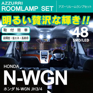 N-WGN　JH3/4 48連 2点セット LEDルームランプセット