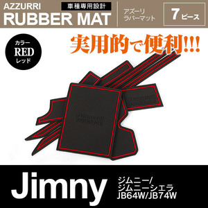 ジムニー/ジムニーシエラ JB64W/JB74W H30.7～ 専用設計 ドアポケット ラバーマット 7ピース レッド