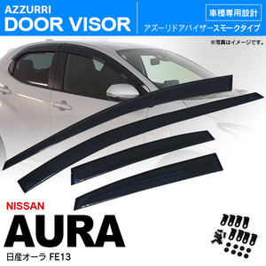 日産オーラ(AURA)　FE13 R3.8～ サイド ドアバイザー スモーク W固定(テープ+固定金具) ドアバイザー