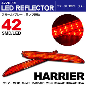 ハリアー MCU10W / MCU15W / SXU10W SXU15W / ACU10W / ACU15W LEDリフレクター ランプ レッド W発光 42発