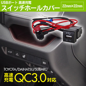 USBポート 高速充電 QC3.0 スイッチホールカバー トヨタ ダイハツ スバル 対応 22mm×22mm