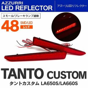 タント カスタム LA650S/LA660S R1.7～ LEDリフレクター ランプ W発光48発