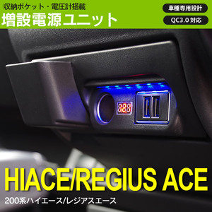 ハイエース/レジアスエース200系 増設電源ユニット USBポート 高速充電 QC3.0 LEDフットライト 収納ポケット 電圧計搭載