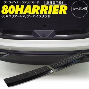 トヨタ ハリアー/ハリアーハイブリッド 80系 R2.6～ 専用設計 トランク インナー ステップガード カーボン調 ラゲッジガード プロテクター