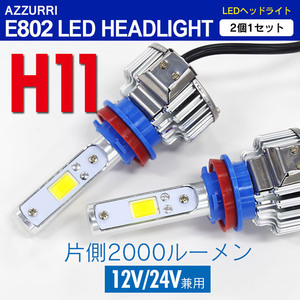 在庫処分セール！ LEDキット LEDヘッドライト フォグランプ E802 H11 ケルビン数 3000K