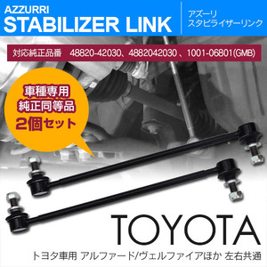 トヨタ エスティマ ACR/GSR50W/55W AHR20W 2006.1~ 純正品番 48820-42030 1001-06801 対応 フロント用スタビリンク 左右2個セット