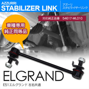 日産 エルグランド E51 ME51 MNE51 NE51 H14.5～H22.7 純正品番 54617-WL010 専用設計 スタビライザーリンク フロント 左右共通 1本