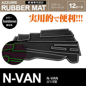 ホンダ N-VAN JJ1/2型 2019.7～ 専用設計 滑り止め ドアポケット ラバーマット 12ピース 夜光色
