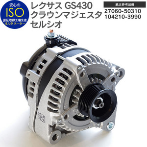 レクサス GS430 UZS190 純正品番 27060-50310 104210-3990 専用設計 オルタネーター ダイナモ 新品