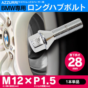 BMW ベンツ アウディ ロングハブ ボルト 28mm M12×P1.5 60° 17HEX 1本単品