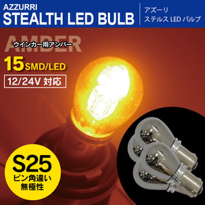 LEDバルブ S25ピン角違い ステルスバルブ ステルス球 12V/24対応 ウインカー ウィンカー 15SMD×2 4本セット