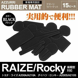 ライズ A200A/A210A/ロッキー A200S/A210S 後期型対応 専用設計 ラバーマット ドアポケットマット ブラック 15ピース セット