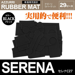 日産 セレナ C27/GFC27/GFNC27/GC27/GNC27/HC27/HFC27 専用設計 ラバーマット ドアポケットマット ブラック 29ピース セット