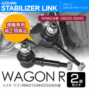 スズキ ワゴンR MH21S MH22S 2003.9~2008.9 純正品番 46630-58J00 対応 スタビライザーリンク 左右2本セット