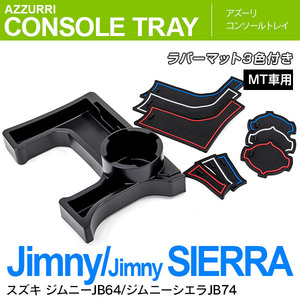 ジムニー JB64 ジムニーシエラ JB74 MT車 専用設計 コンソールトレイ 3色ラバーマット付き