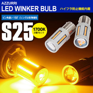 LEDウインカーバルブ S25シングル球 ピン角違い 150°キャンセラー内蔵 アンバー 2本1セット