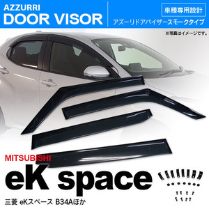 三菱 eKスペース B35A/B38A/B34A/B37A ドアバイザー 高品質タイプ 金具＋両面テープ ダブル固定 前後4枚セット