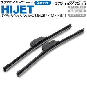 ダイハツ ハイゼットバン/カーゴ S20#、21# H11.1～H16.11 エアロワイパーブレード 375mm・475mm グラファイト加工 2本セット