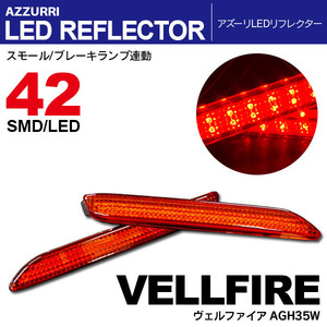 ヴェルファイア AGH35W LEDリフレクター ランプ レッド W発光 42発