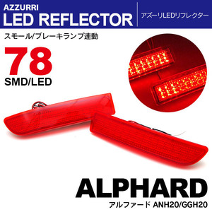 20 アルファード G/X 前期/後期 LED リフレクター ブレーキ連動