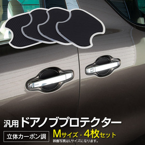 トヨタ RAV4 MXAA/AXAH54 H31.3～ ドアノブプロテクター ドアハンドルガード Mサイズ 100×95mm 立体カーボン調 1台分 4枚セット