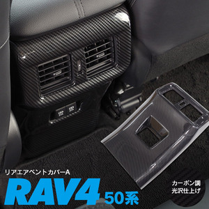 新型 RAV4 xa50 リアエアベントカバー Aタイプ カーボン調 パーツ ドレスアップ カスタム