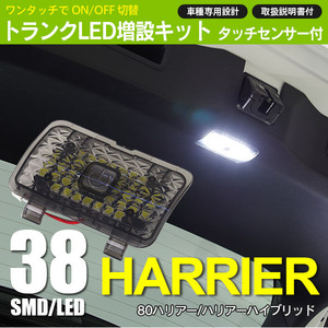 【サンプル品格安出品！】ハリアー 80系 ハイブリッド含む 専用設計 ラゲッジ増設 ワンタッチ トランクLEDルームランプキット 説明書付き