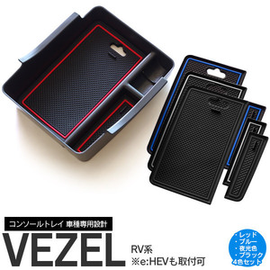 ヴェゼル RV3 RV4 RV5 RV6 R3.4～ e:HEV含む 専用設計 センターコンソールトレイ＋ラバーマット4色セット レッド/ブルー/夜光色/ブラック